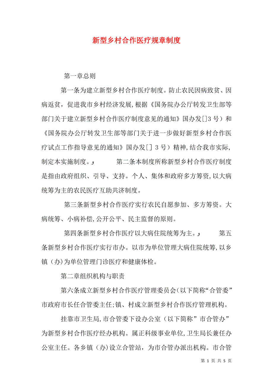 新型乡村合作医疗规章制度_第1页