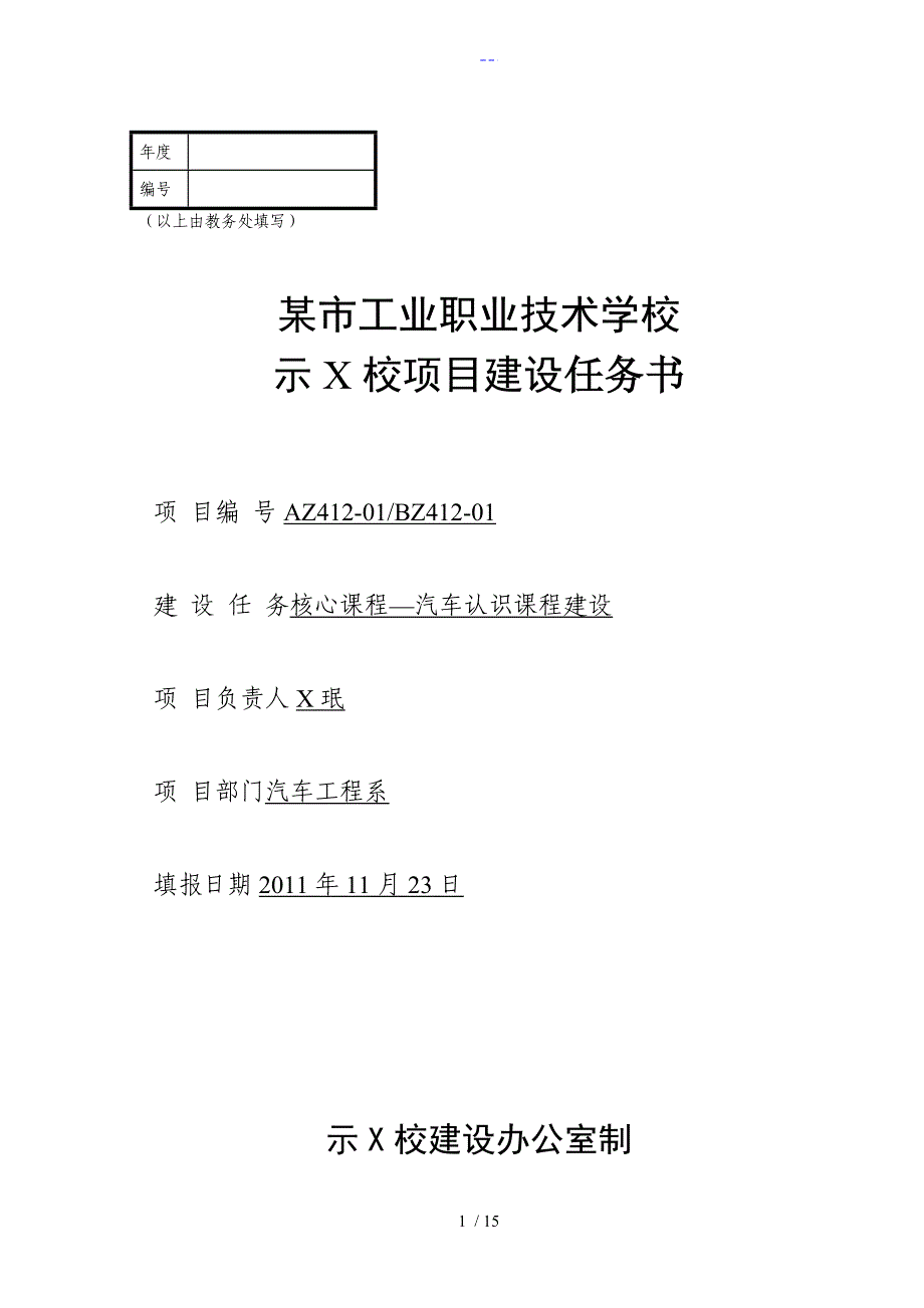 示范校项目建设汽车认识课程建设任务书_第1页