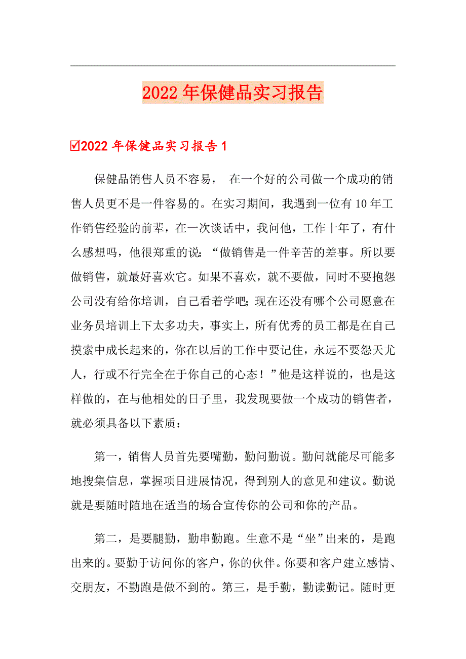 （精品模板）2022年保健品实习报告_第1页