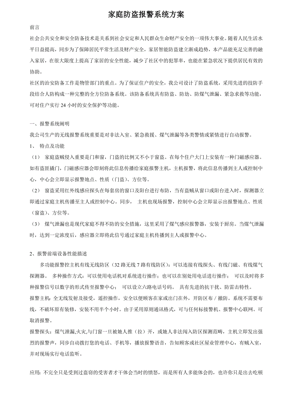 商用家用系列智能安全防盗报警系统_第1页