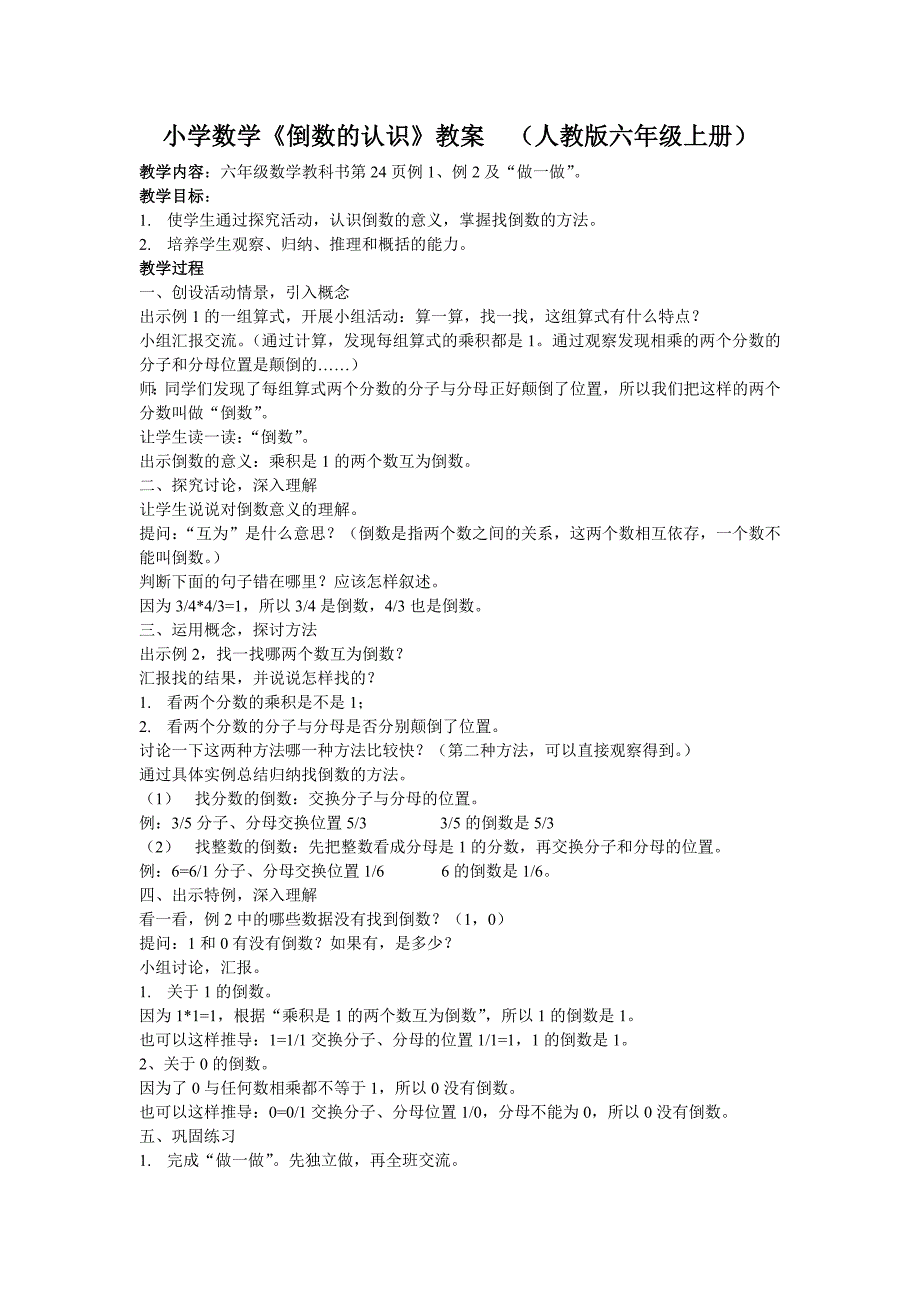 小学数学《倒数的认识》教案（人教版六年级上册_第1页