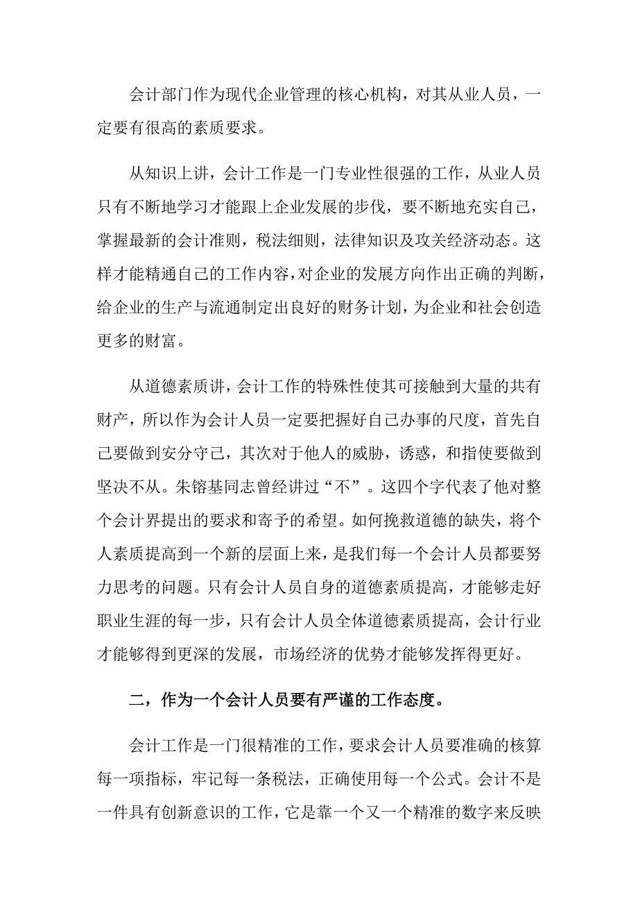 关于会计实习心得体会范文锦集八篇_第4页