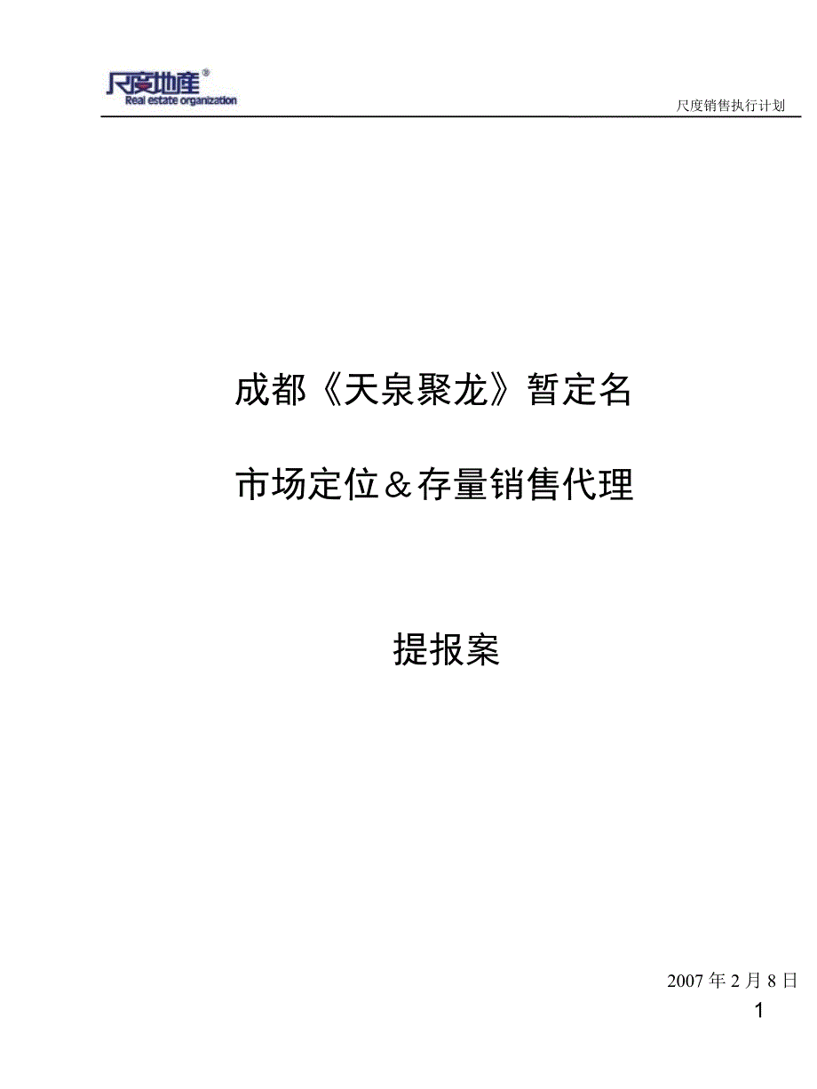 成都天泉聚龙项目市场定位ampamp存量销售代理案_第1页