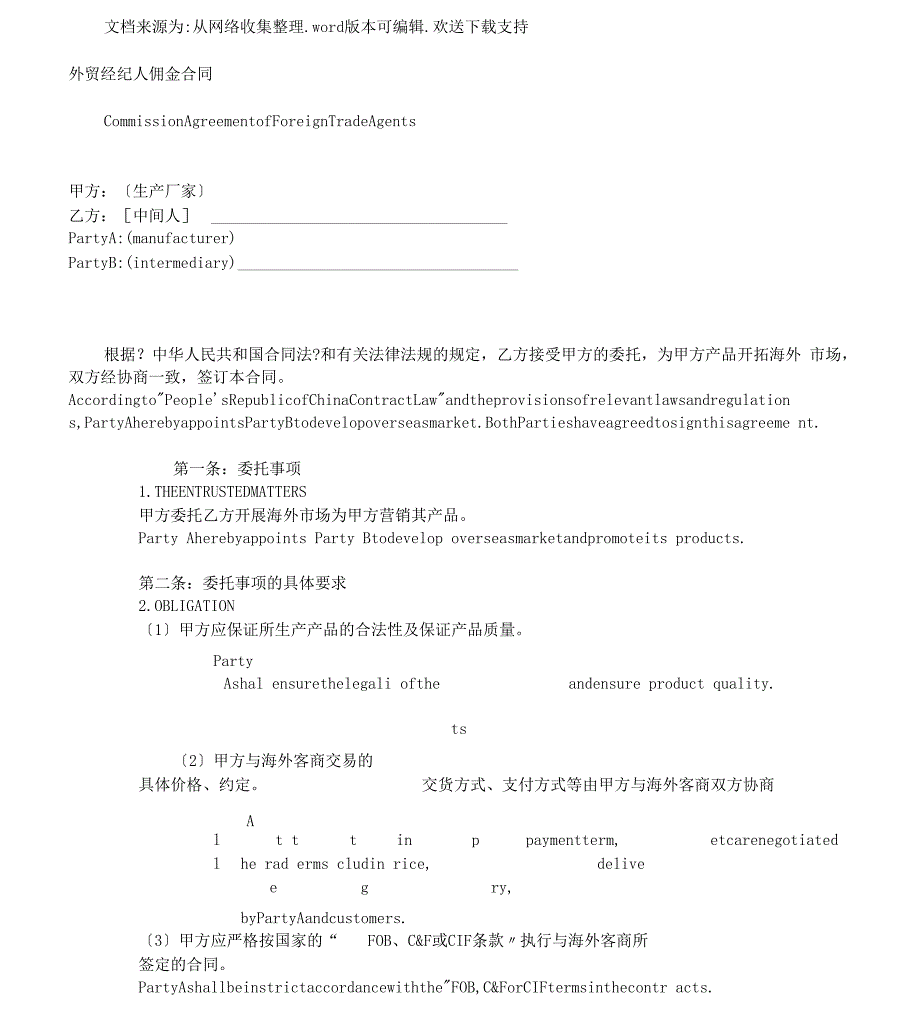 外贸佣金合同范文中英文版_第1页