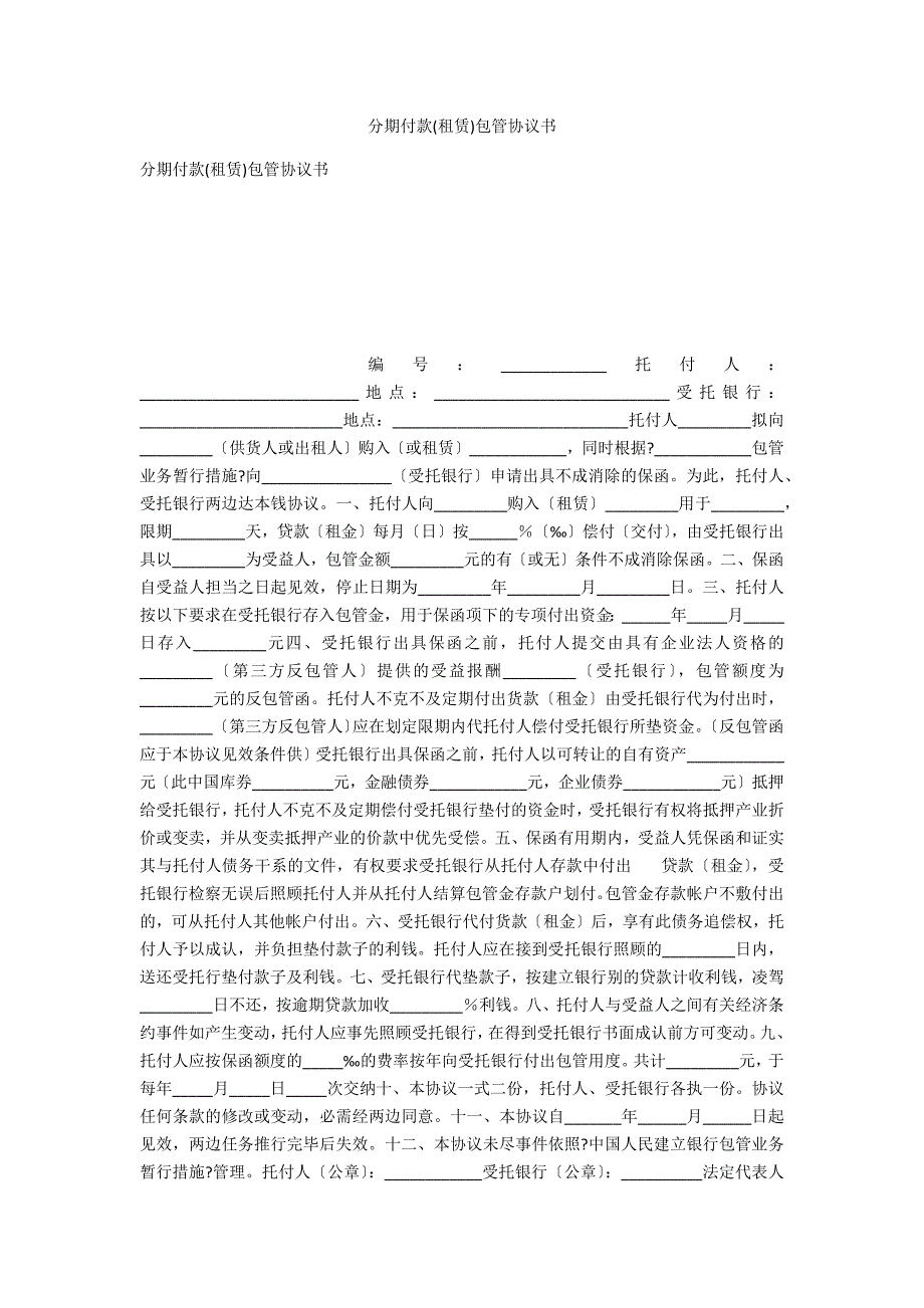 分期付款(租赁)担保协议书_第1页