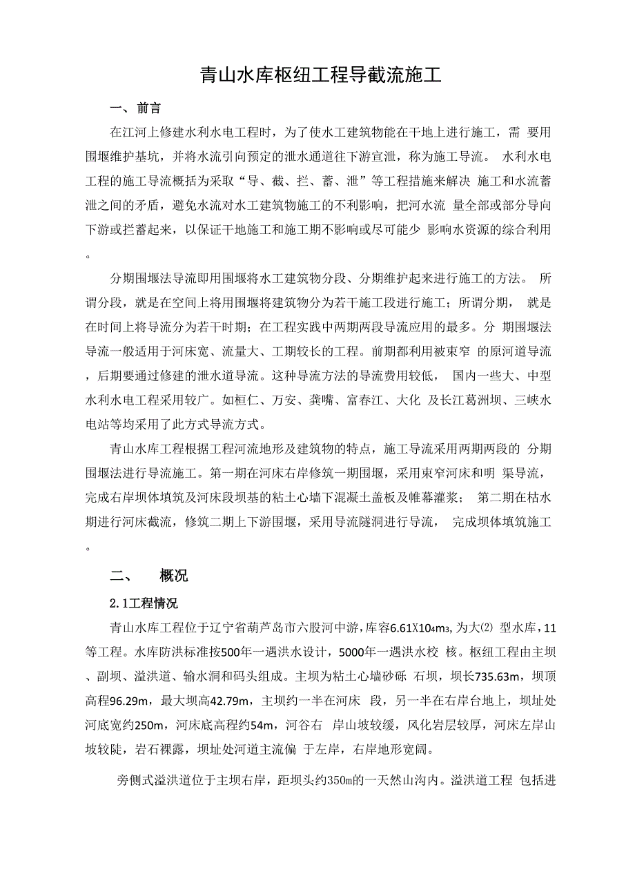 水库工程导截流施工介绍_第1页