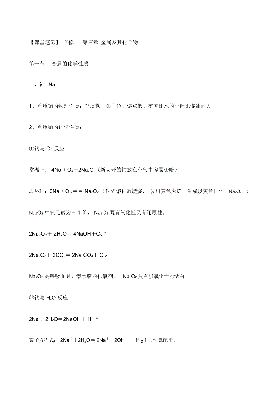 课堂笔记必修一第三章金属及其化合物_第1页