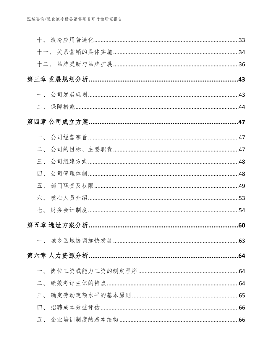 通化液冷设备销售项目可行性研究报告_范文模板_第2页