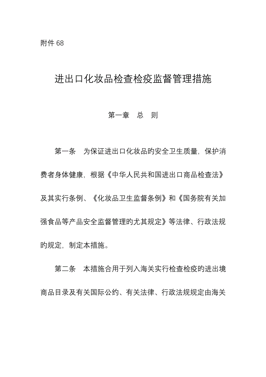 进出口化妆品检验检疫监督管理办法_第1页