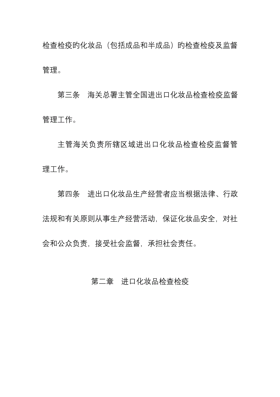 进出口化妆品检验检疫监督管理办法_第2页