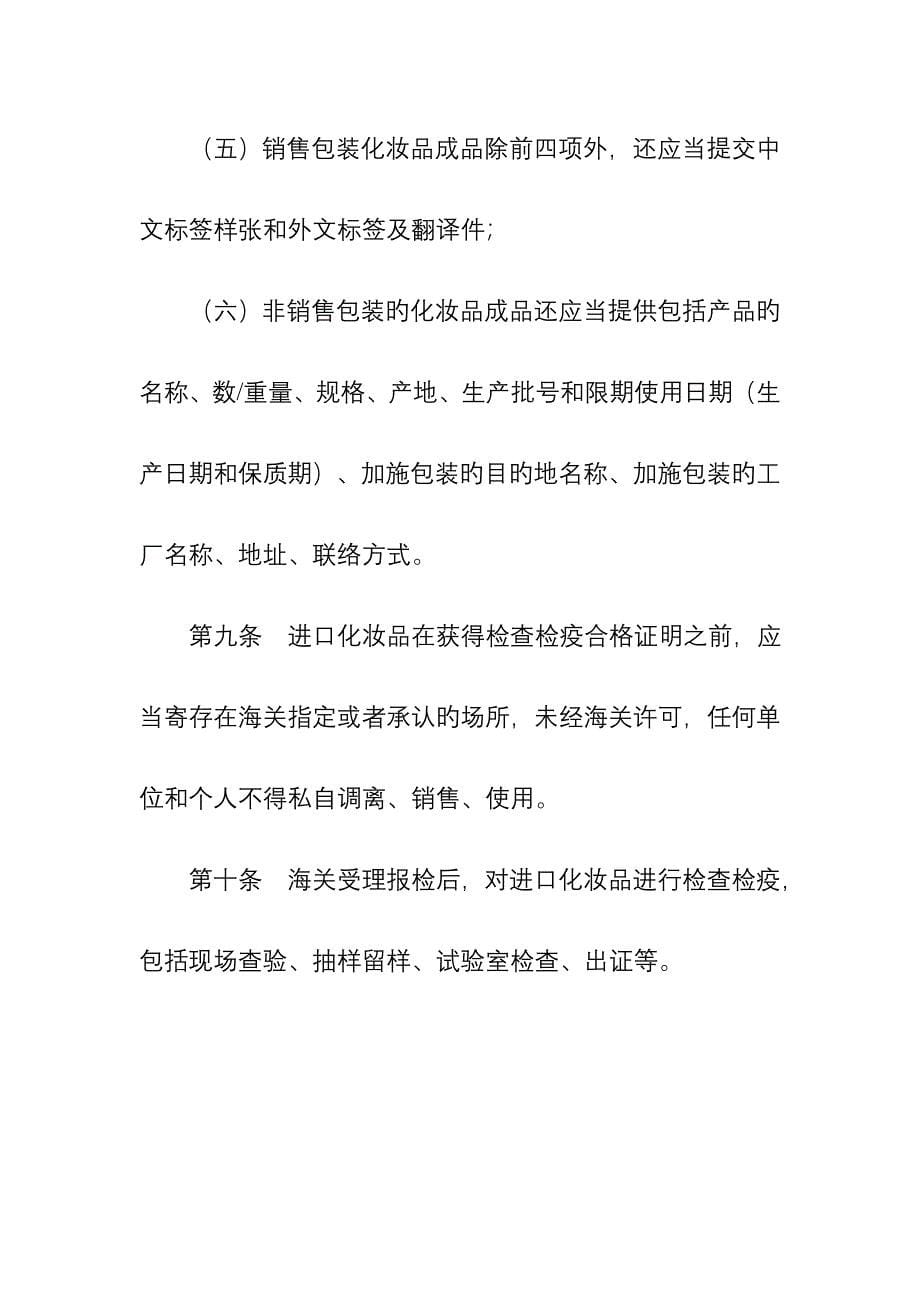 进出口化妆品检验检疫监督管理办法_第5页