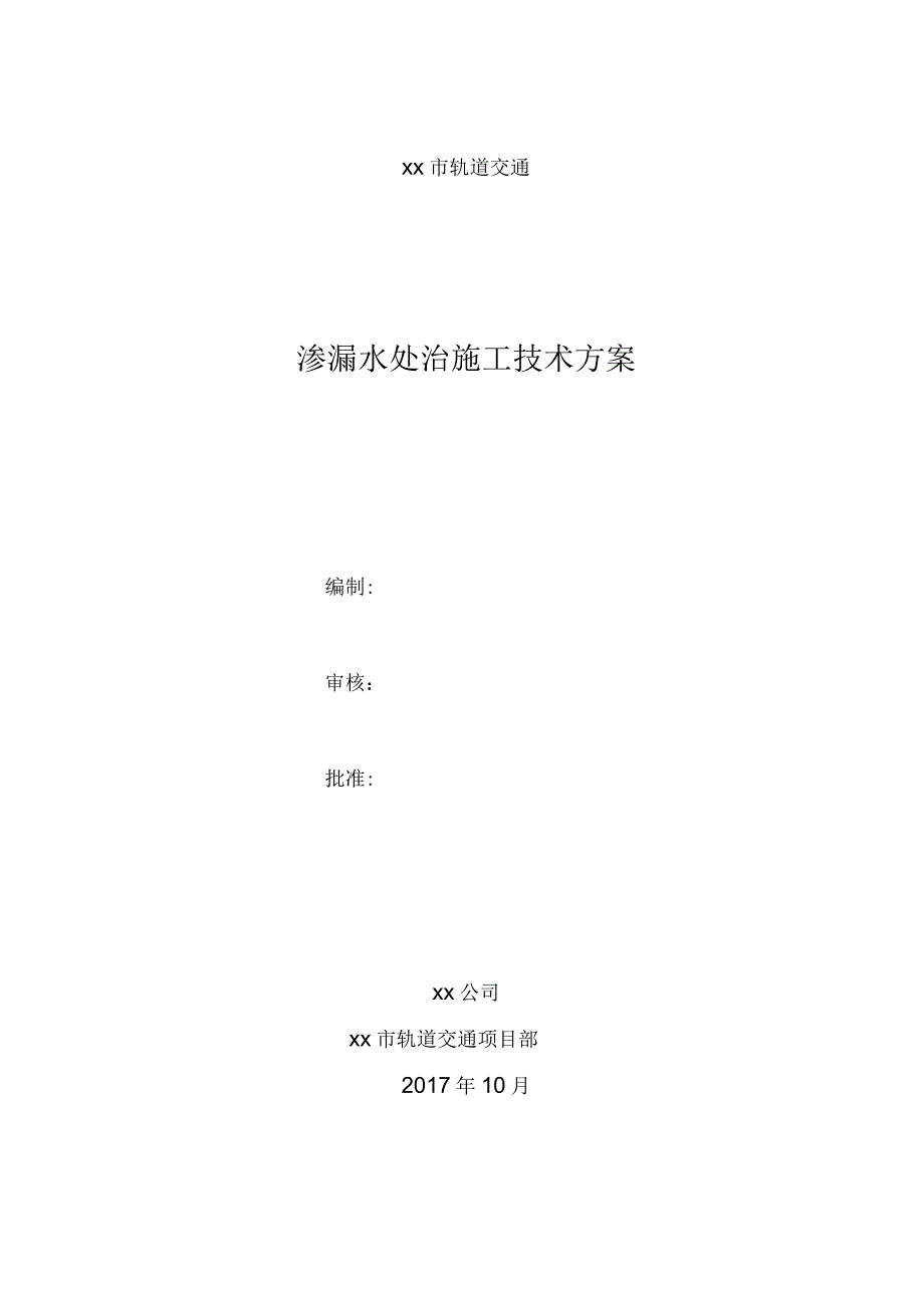 暗挖隧道渗漏水处治施工技术方案_第2页