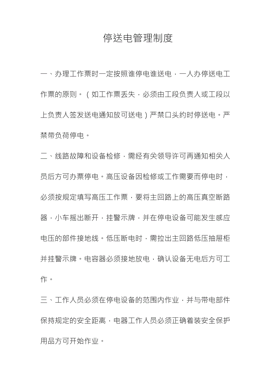 停送电管理制度和停送电制度和工作票制度_第1页