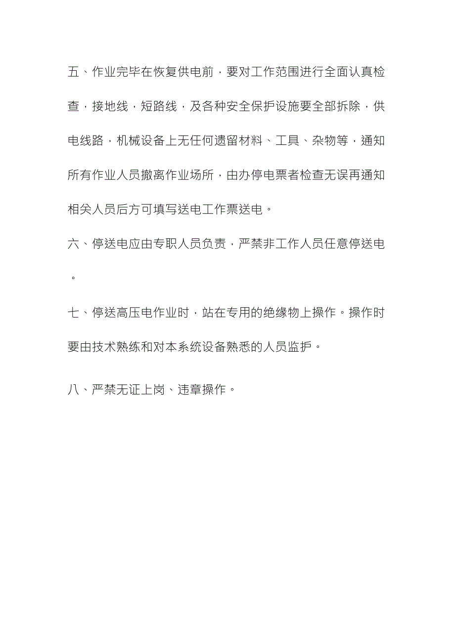 停送电管理制度和停送电制度和工作票制度_第2页