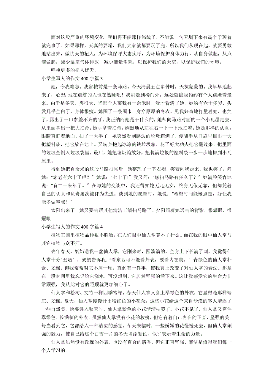 有关小学生写人的作文400字锦集九篇_第2页