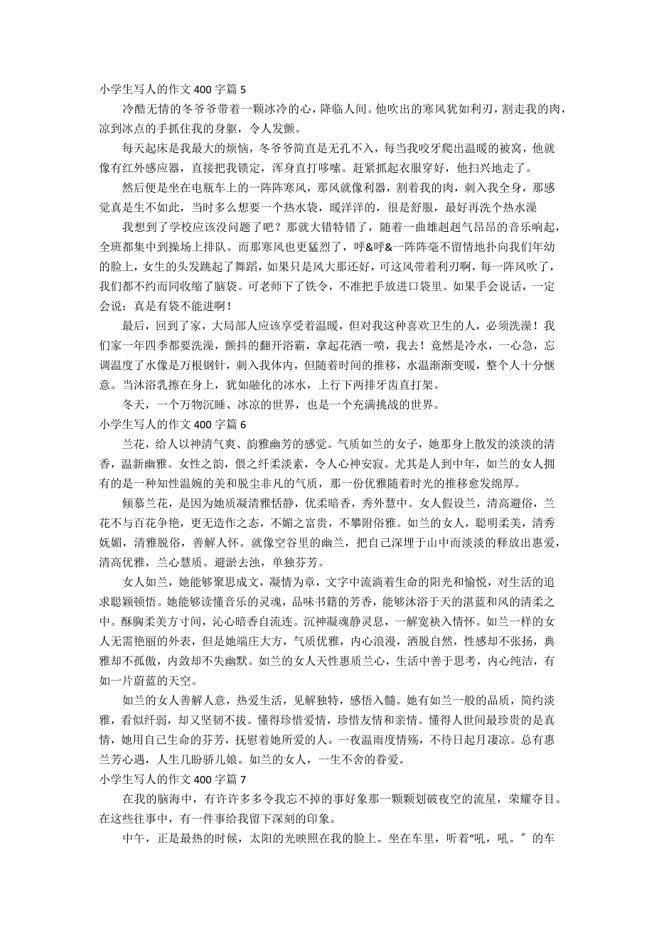 有关小学生写人的作文400字锦集九篇_第3页