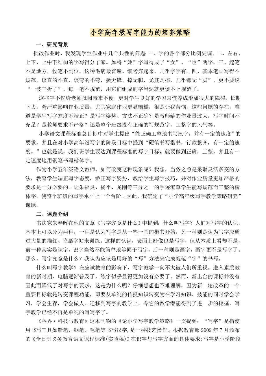 小学高年级写字能力的培养策略.doc_第1页