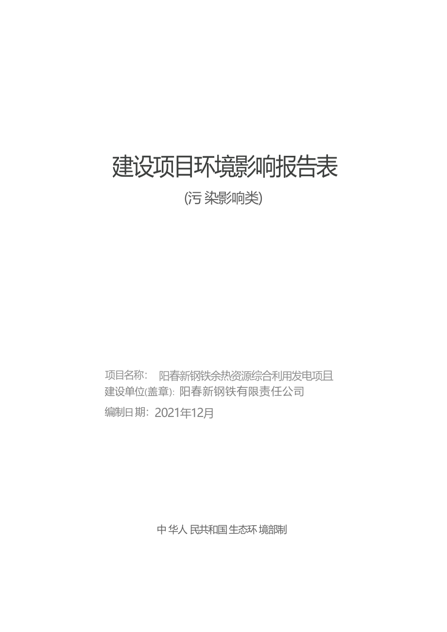 阳春新钢铁余热资源综合利用发电项目环境影响报告表.docx_第1页