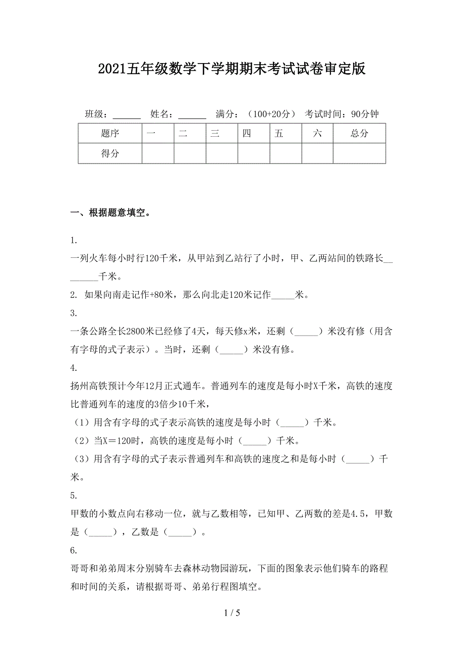 2021五年级数学下学期期末考试试卷审定版_第1页