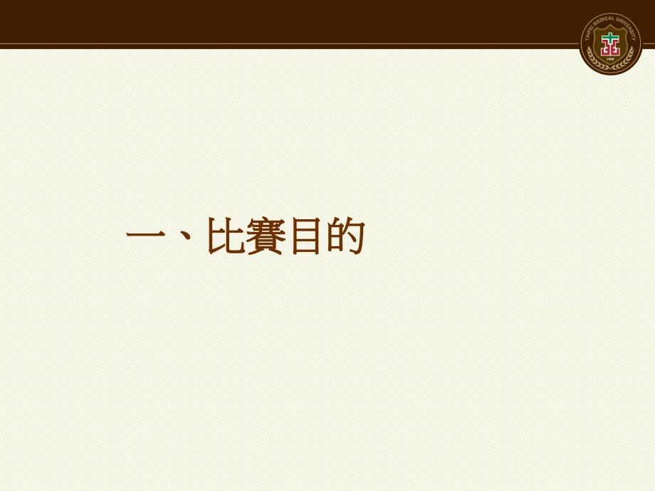 第一台北医学大学创业大赛办法说明_第3页