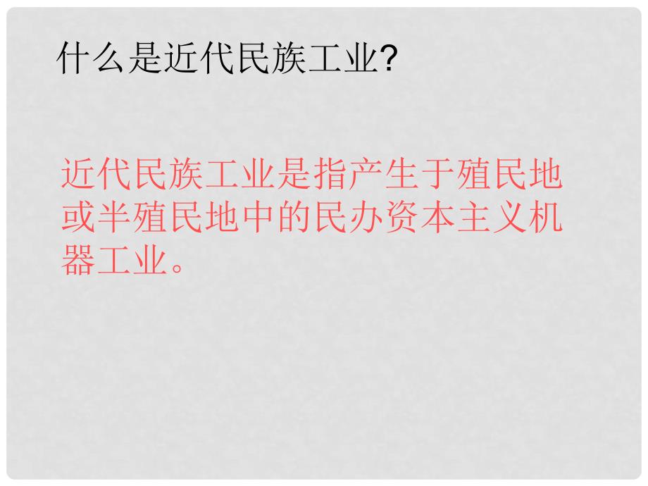 山东省郯城县红花镇中考历史复习 八上 第19课《中国近代民族工业的发展》课件01 新人教版_第2页