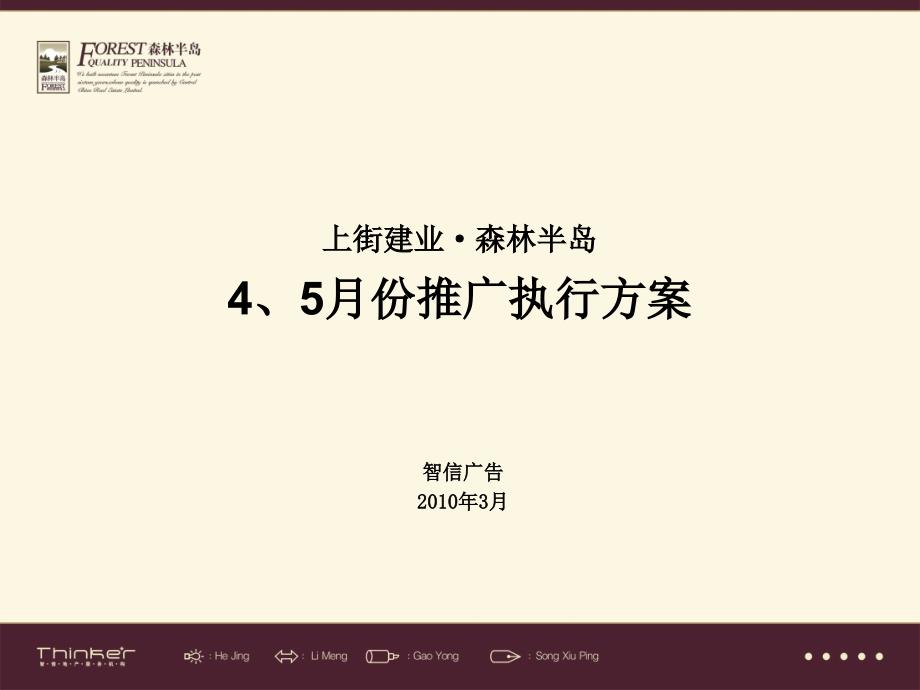 智信广告郑州上街建业森林半岛45月份推广执行方案_第1页