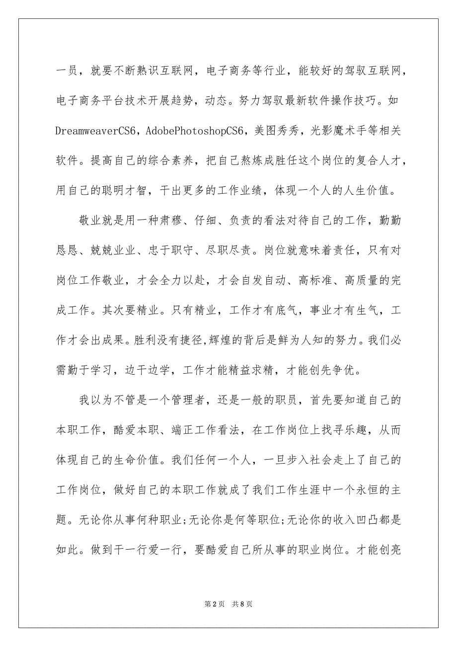 2023年立足本职岗位的发言稿范文.docx_第2页