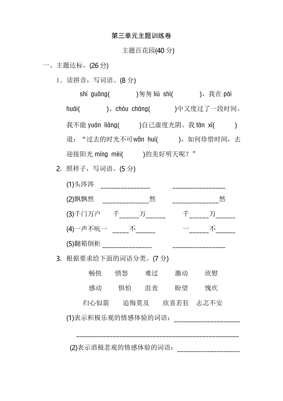 部编版六年级下册语文第三单元主题训练卷_第1页