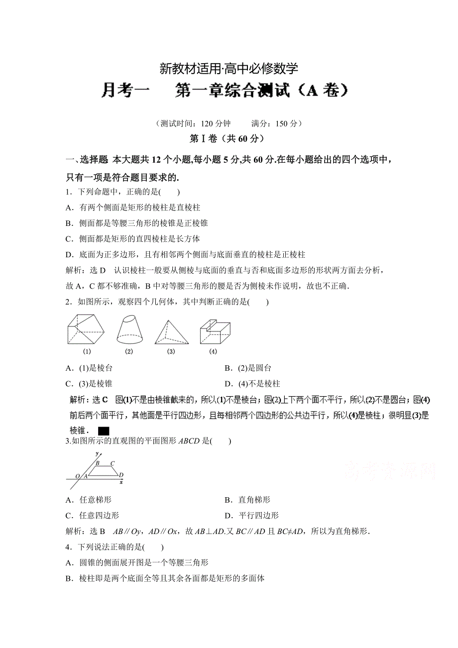 【最新教材】高二数学同步单元双基双测“AB”卷必修2月考01第一章综合测试A卷 含解析_第1页