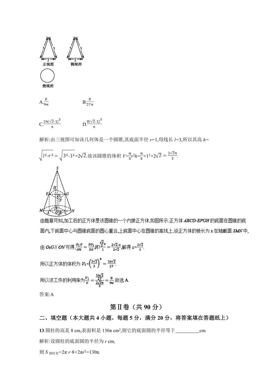 【最新教材】高二数学同步单元双基双测“AB”卷必修2月考01第一章综合测试A卷 含解析_第5页