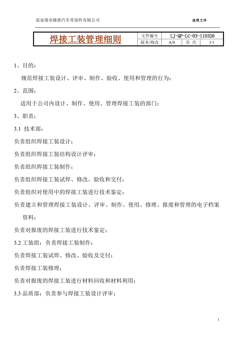 焊接工装管理细则.doc_第1页