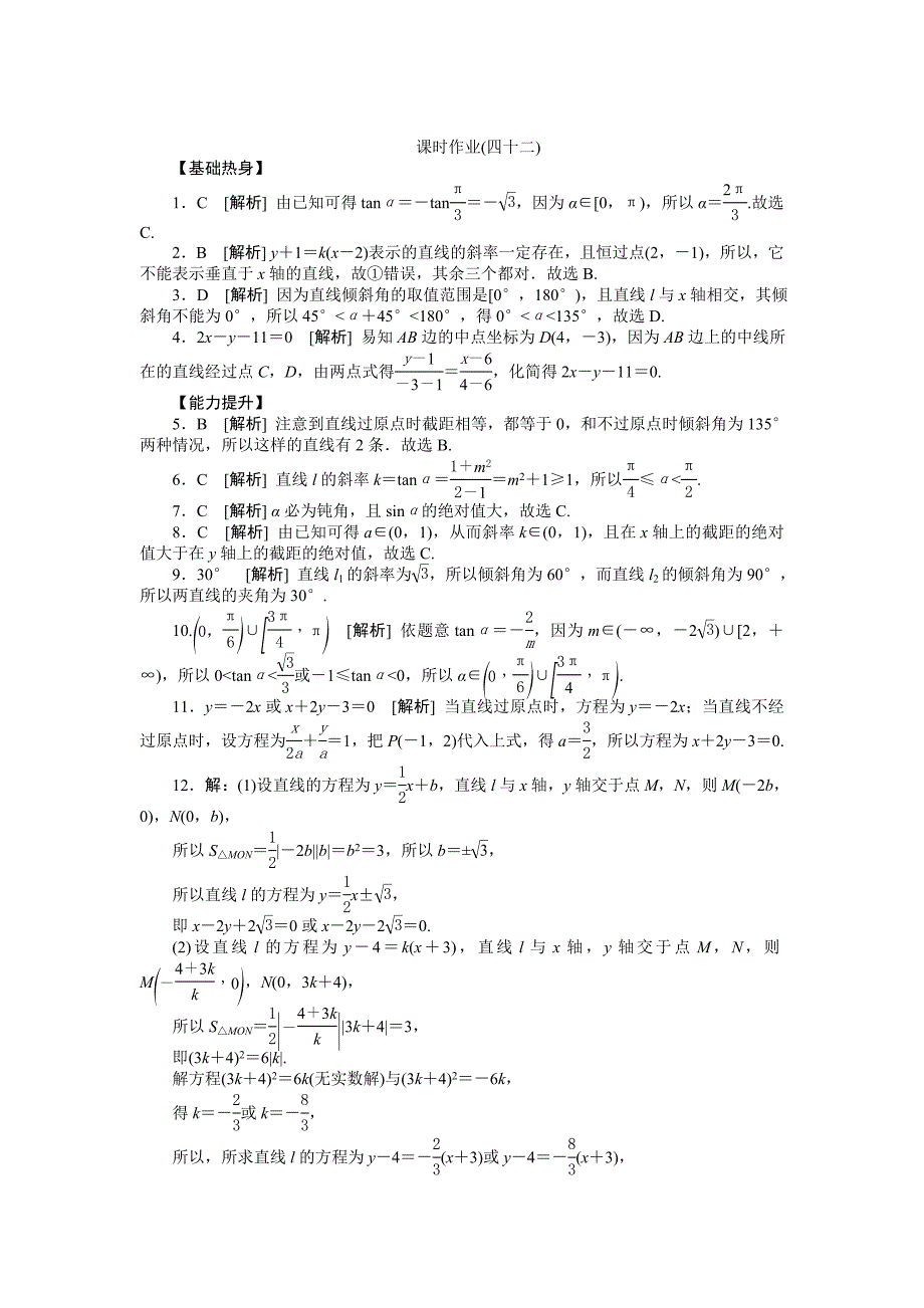 《创新设计》2014届高考数学人教版A版(文科)第一轮复习方案：第42讲 直线的倾斜角与斜率、直线的方程.doc_第3页