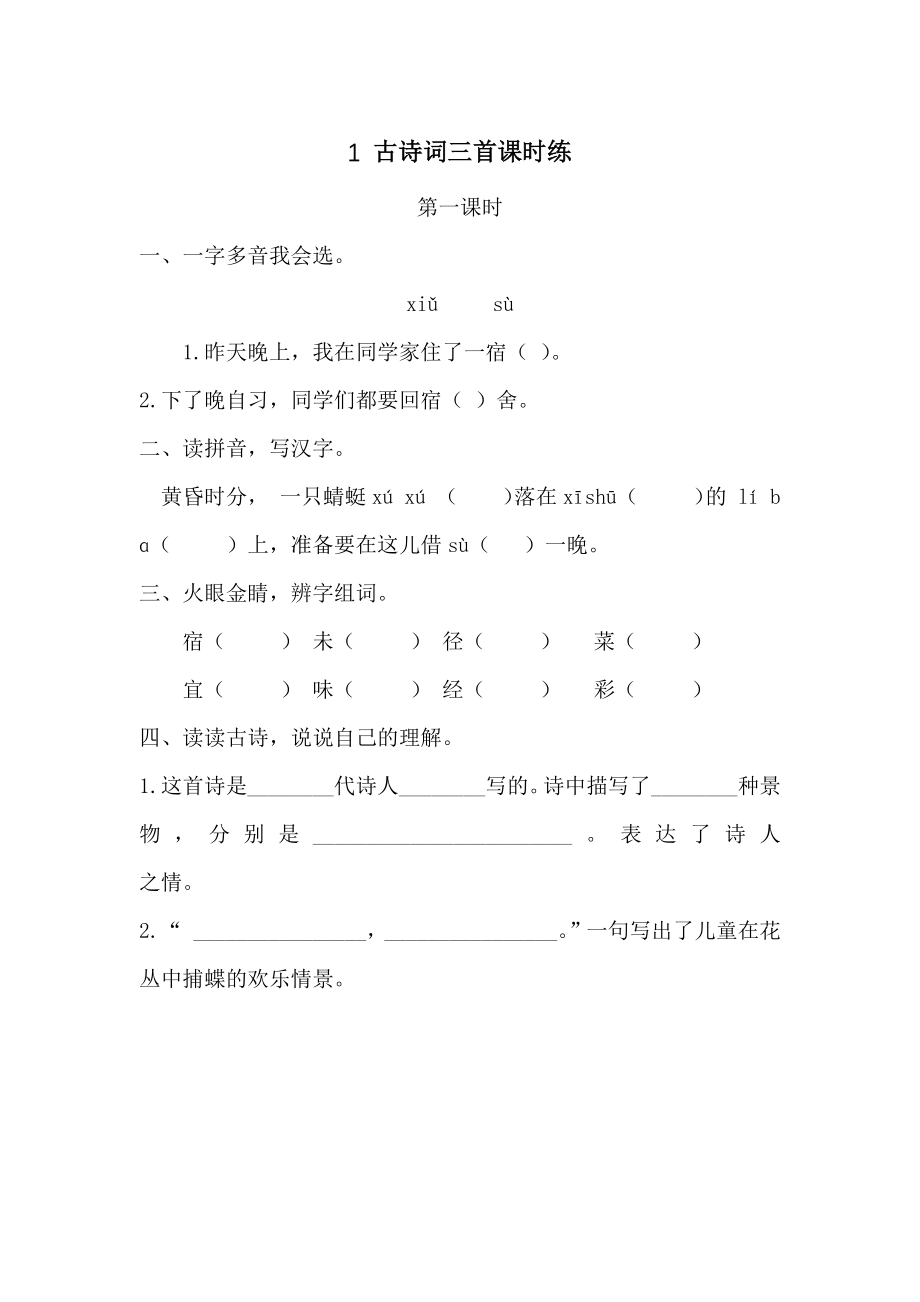 统编教材部编人教版四年级下册语全册课时练习含答案