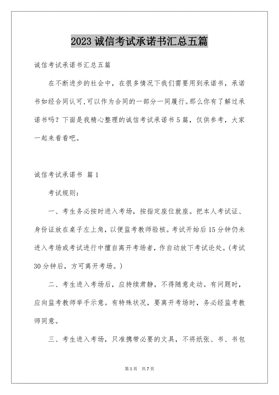 2023诚信考试承诺书汇总五篇_第1页