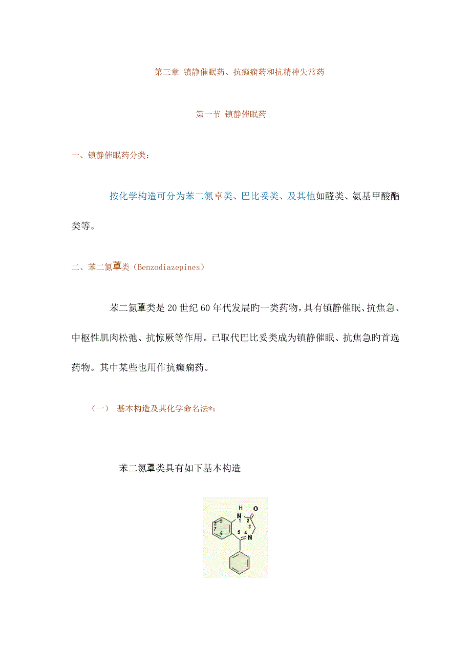 第三讲镇静催眠药抗癫痫药_第1页