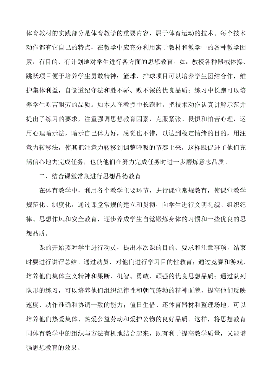 略论小学体育教学中的德育渗透(黄宁).doc_第2页