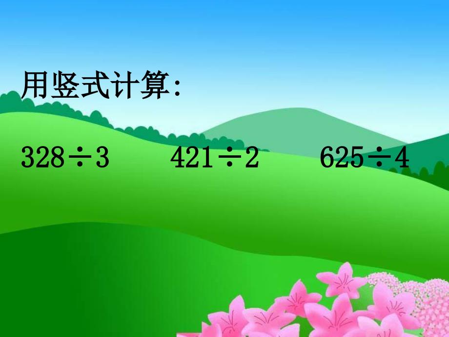 冀教版数学三年级下册三位数除以一位数商两位数课件_第3页