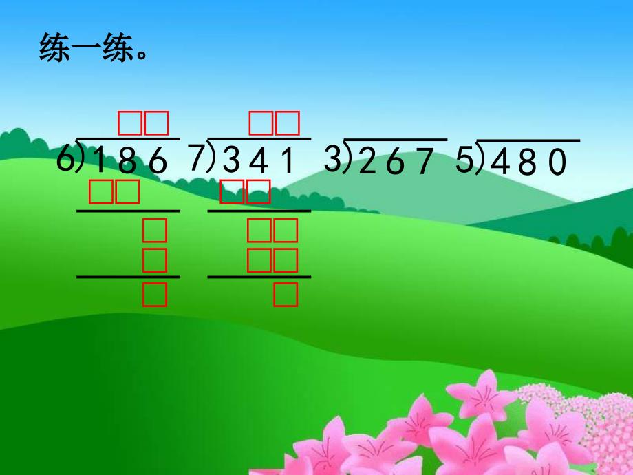 冀教版数学三年级下册三位数除以一位数商两位数课件_第4页