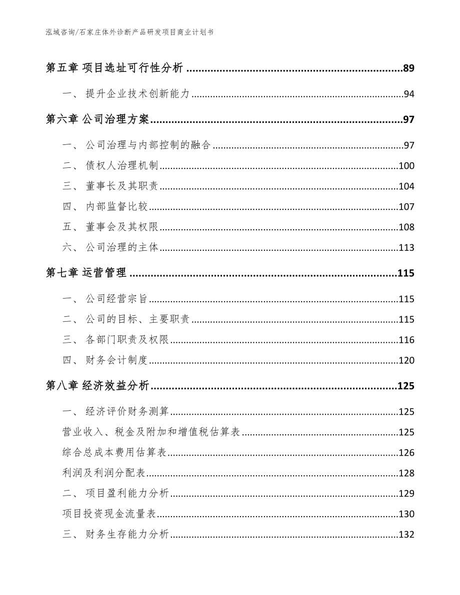 石家庄体外诊断产品研发项目商业计划书_模板_第5页