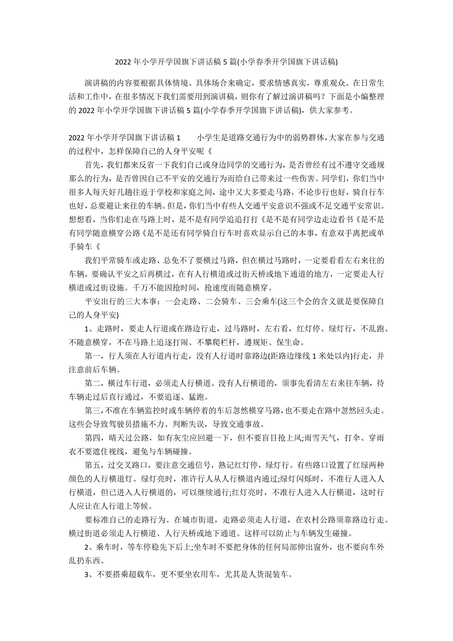 2022年小学开学国旗下讲话稿5篇(小学春季开学国旗下讲话稿)_第1页