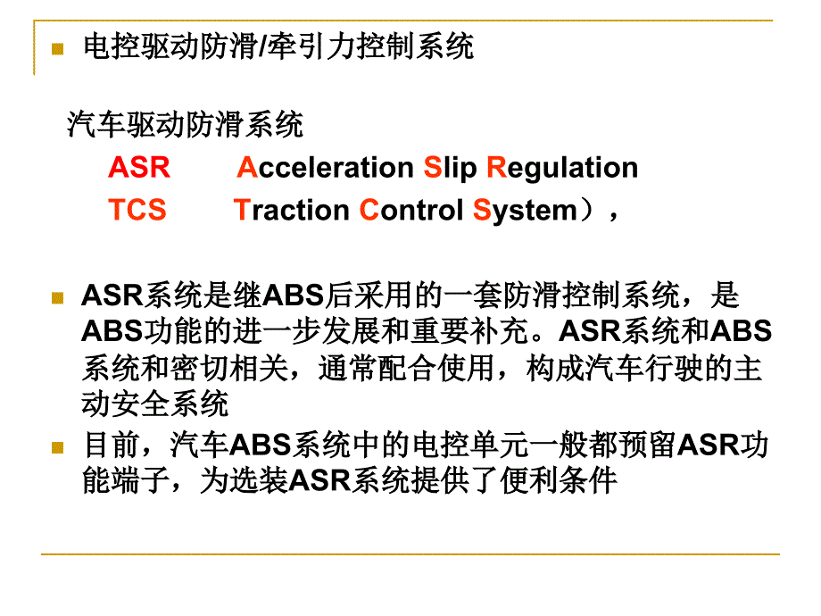 汽车防滑控制系统_第1页