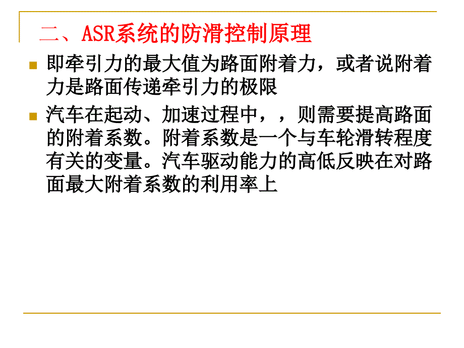 汽车防滑控制系统_第2页