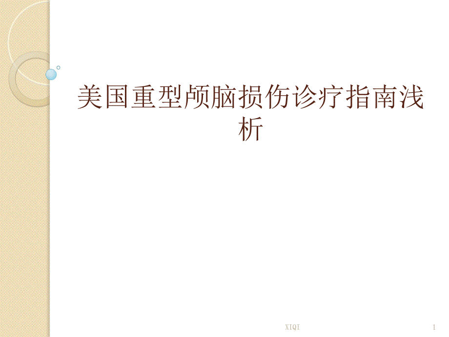 颅脑外伤指南的新观点_第1页