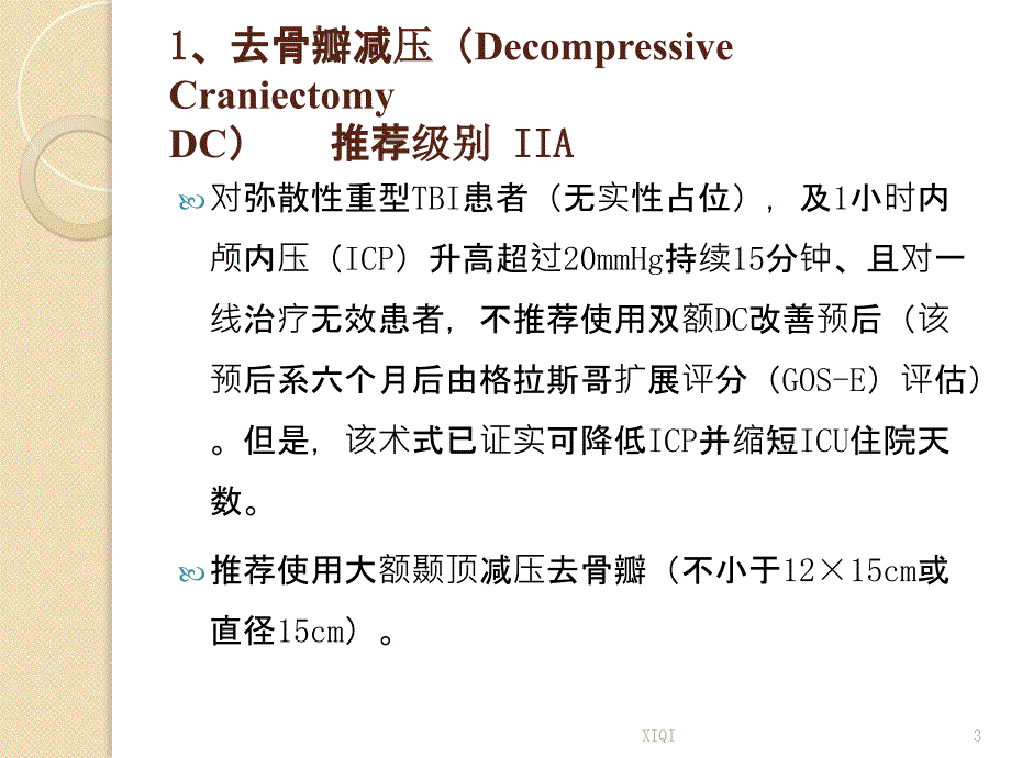 颅脑外伤指南的新观点_第3页