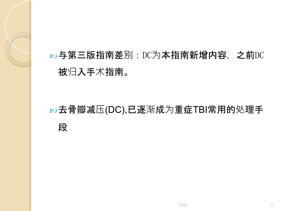 颅脑外伤指南的新观点_第4页