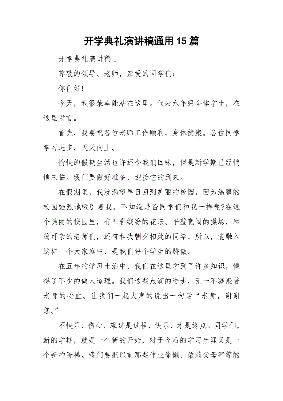 开学典礼演讲稿通用15篇_第1页