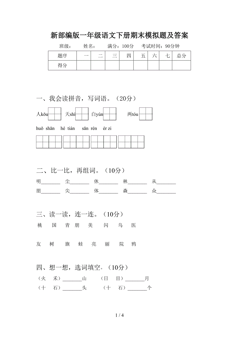 新部编版一年级语文下册期末模拟题及答案.doc_第1页