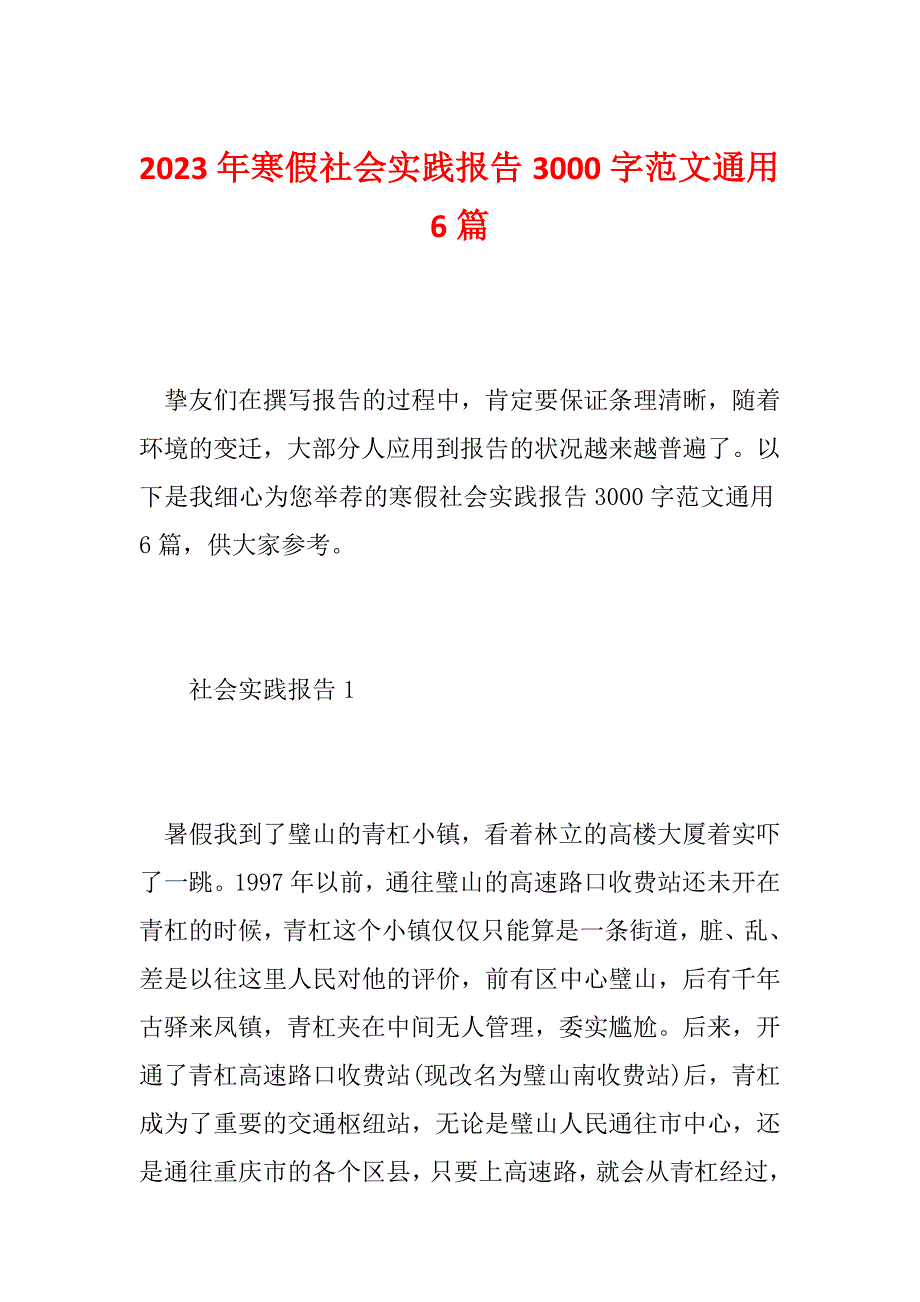 2023年寒假社会实践报告3000字范文通用6篇_第1页