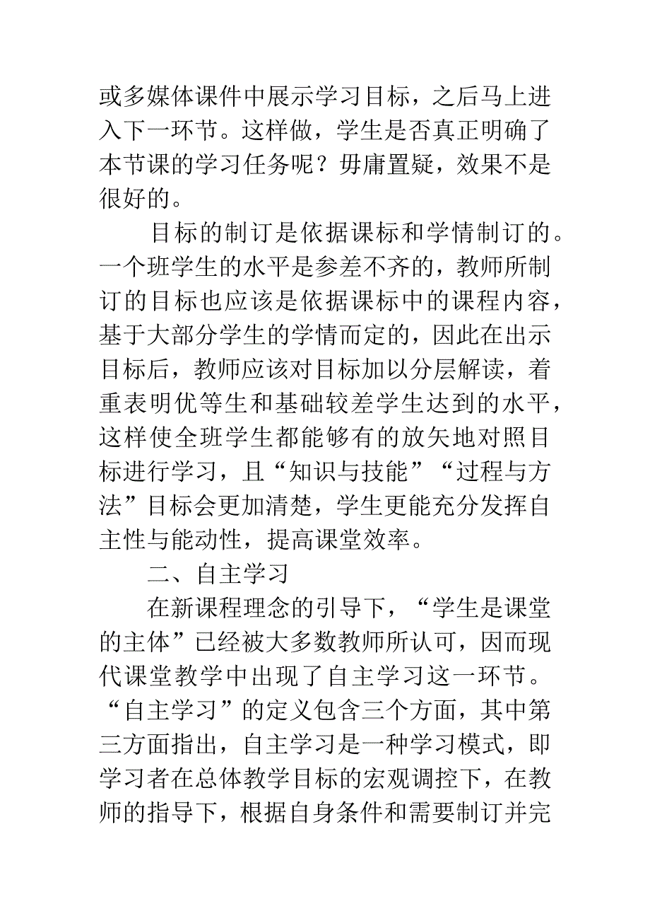 初中历史课堂教学中三维目标的落实-1.docx_第3页