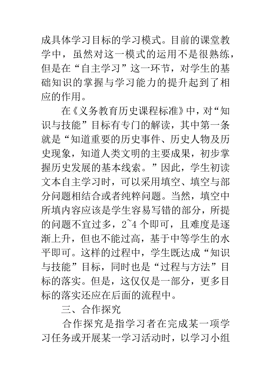 初中历史课堂教学中三维目标的落实-1.docx_第4页